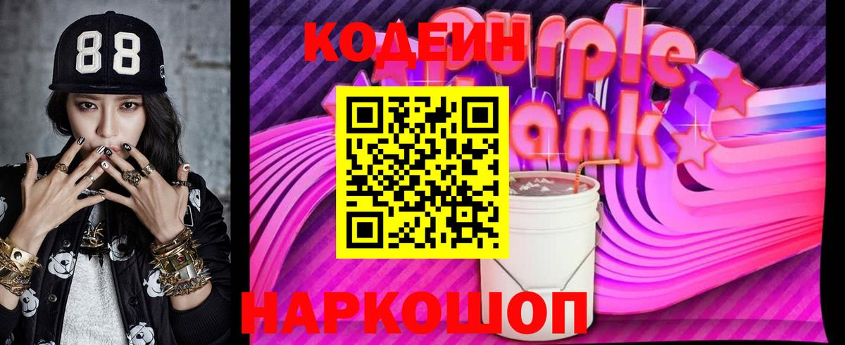 Codein Purple Drank Тамбов