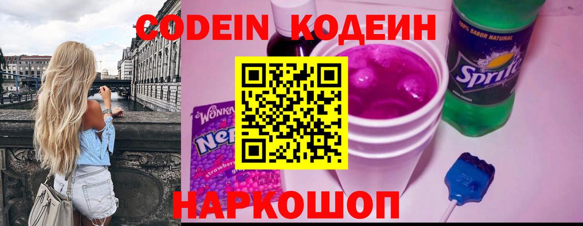 Кодеин напиток Lean (лин)  Вход с VPN  Тамбов 